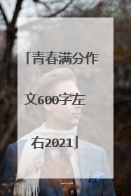 青春满分作文600字左右2021
