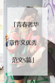 青春著华章作文优秀范文5篇
