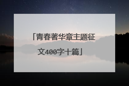 青春著华章主题征文400字十篇