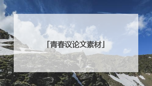 青春议论文素材