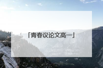 青春议论文高一