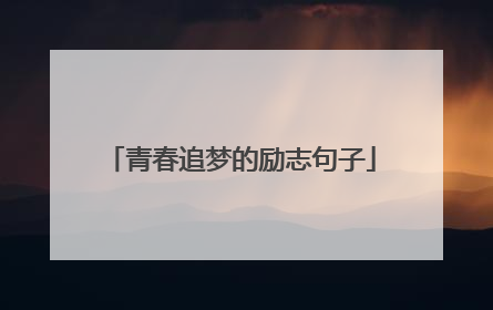 青春追梦的励志句子
