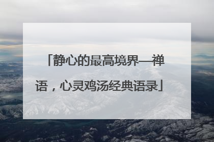 静心的最高境界——禅语,心灵鸡汤经典语录
