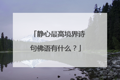 静心最高境界诗句佛语有什么？