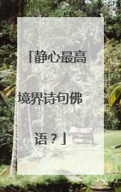 静心最高境界诗句佛语？
