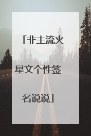 非主流火星文个性签名说说