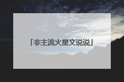 非主流火星文说说