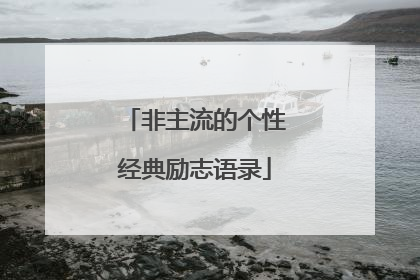 非主流的个性经典励志语录