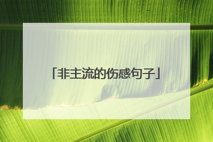 非主流的伤感句子
