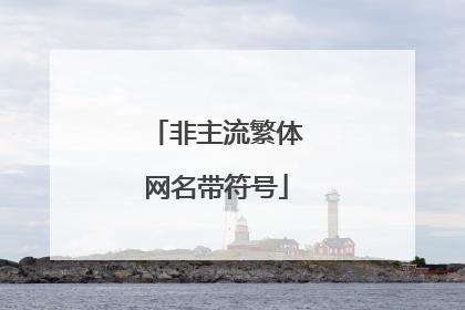 非主流繁体网名带符号
