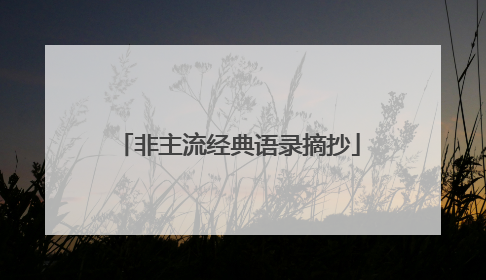 非主流经典语录摘抄