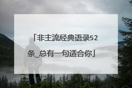 非主流经典语录52条_总有一句适合你