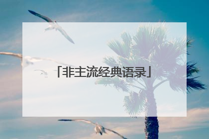 非主流经典语录