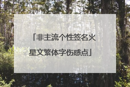 非主流个性签名火星文繁体字伤感点
