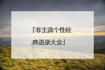 非主流个性经典语录大全