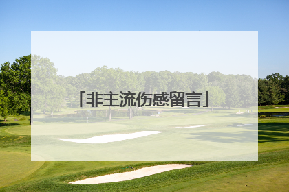非主流伤感留言