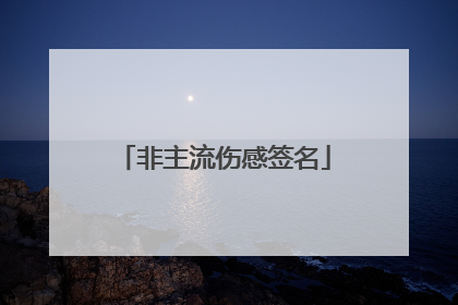 非主流伤感签名