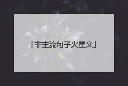 非主流句子火星文