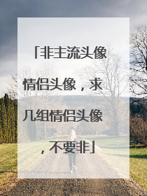 非主流头像情侣头像,求几组情侣头像,不要非