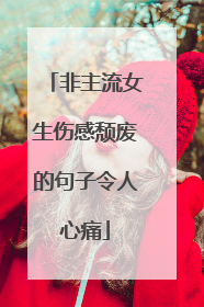 非主流女生伤感颓废的句子令人心痛