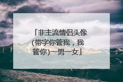 非主流情侣头像(带字你管我,我管你)一男一女