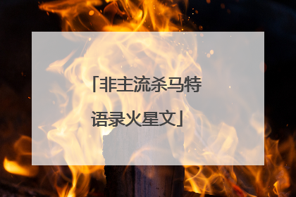 非主流杀马特语录火星文