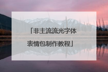 非主流流光字体表情包制作教程