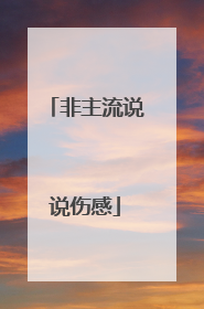 非主流说说伤感