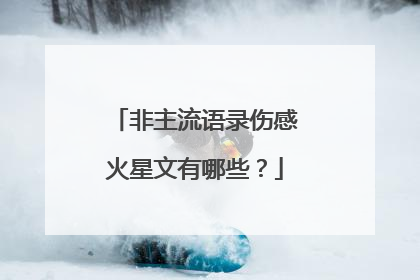 非主流语录伤感火星文有哪些？