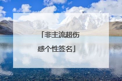 非主流超伤感个性签名