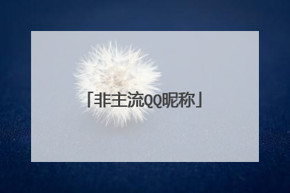 非主流QQ昵称