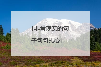 非常现实的句子句句扎心