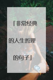 非常经典的人生哲理的句子