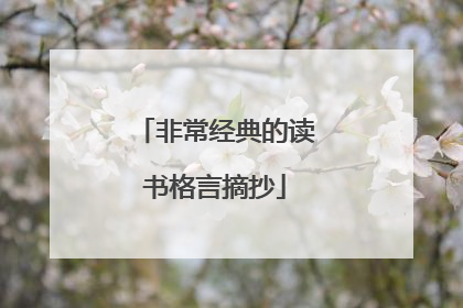 非常经典的读书格言摘抄