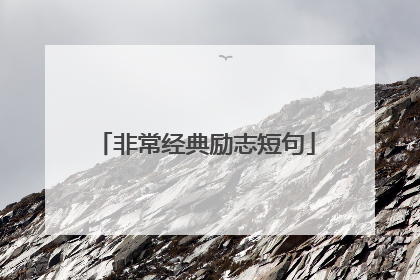 非常经典励志短句