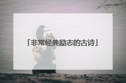 非常经典励志的古诗