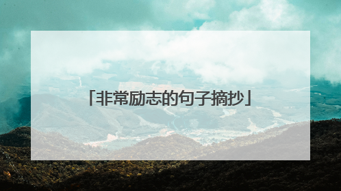 非常励志的句子摘抄