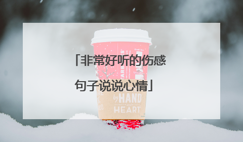 非常好听的伤感句子说说心情