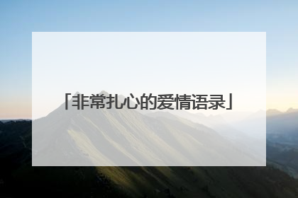 非常扎心的爱情语录