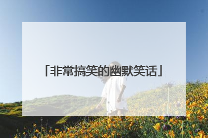 非常搞笑的幽默笑话