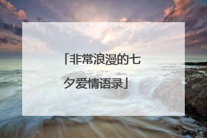 非常浪漫的七夕爱情语录