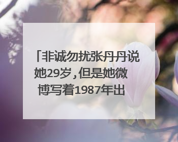 非诚勿扰张丹丹说她29岁,但是她微博写着1987年出生的,那应该只有26岁啊?