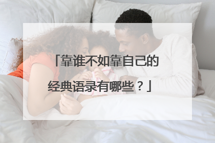 靠谁不如靠自己的经典语录有哪些?