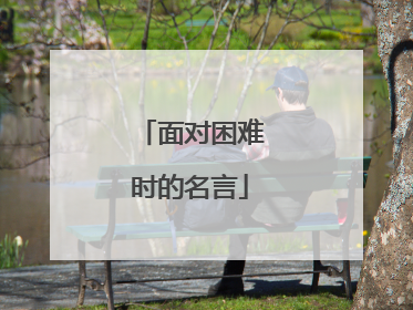 面对困难时的名言