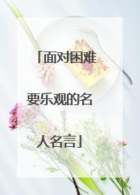 面对困难要乐观的名人名言