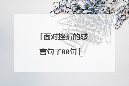 面对挫折的感言句子80句