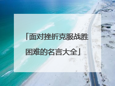 面对挫折克服战胜困难的名言大全