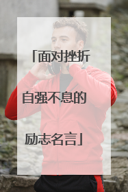 面对挫折自强不息的励志名言