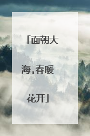 面朝大海,春暖花开