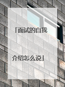 面试的自我介绍怎么说